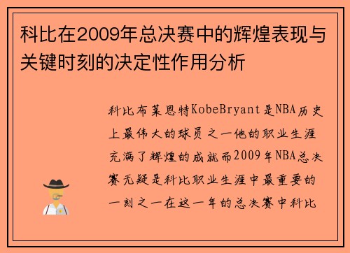 科比在2009年总决赛中的辉煌表现与关键时刻的决定性作用分析