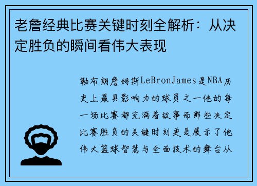 老詹经典比赛关键时刻全解析：从决定胜负的瞬间看伟大表现