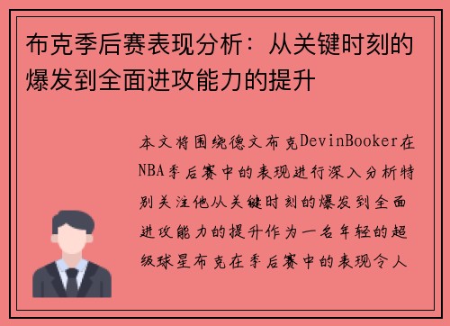 布克季后赛表现分析：从关键时刻的爆发到全面进攻能力的提升