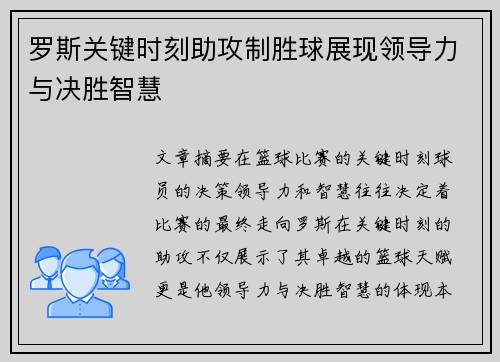 罗斯关键时刻助攻制胜球展现领导力与决胜智慧