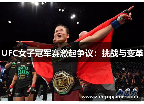 UFC女子冠军赛激起争议：挑战与变革