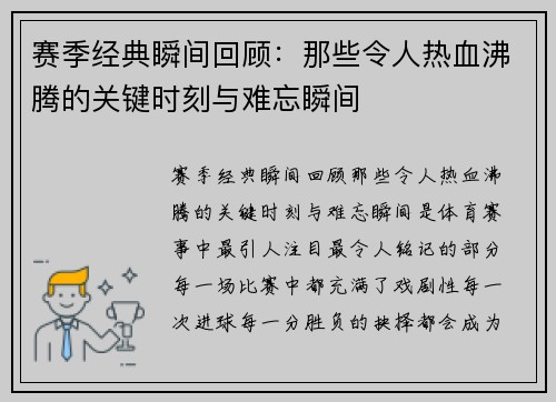 赛季经典瞬间回顾：那些令人热血沸腾的关键时刻与难忘瞬间