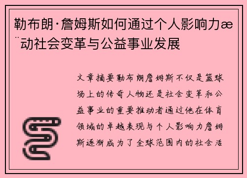 勒布朗·詹姆斯如何通过个人影响力推动社会变革与公益事业发展