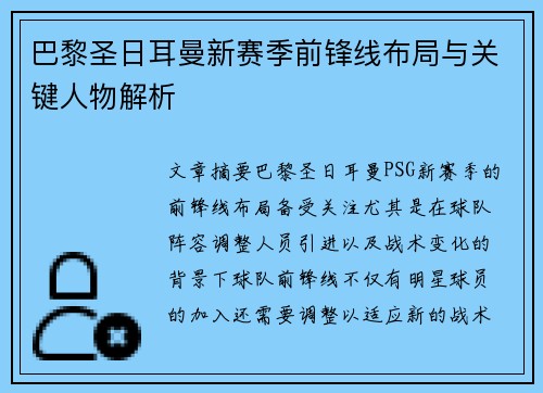 巴黎圣日耳曼新赛季前锋线布局与关键人物解析