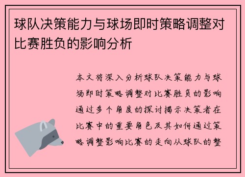 球队决策能力与球场即时策略调整对比赛胜负的影响分析
