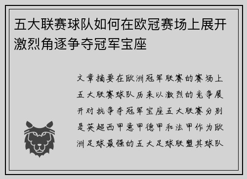 五大联赛球队如何在欧冠赛场上展开激烈角逐争夺冠军宝座