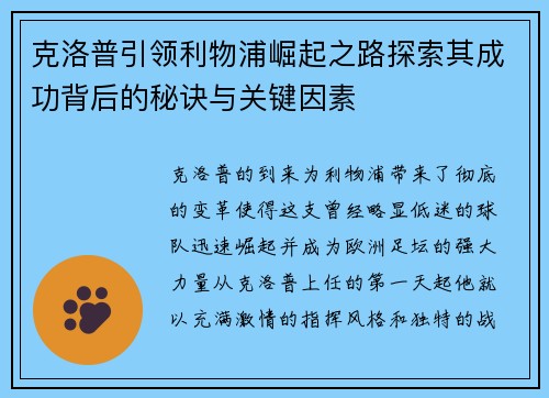 克洛普引领利物浦崛起之路探索其成功背后的秘诀与关键因素