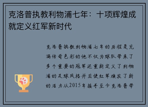克洛普执教利物浦七年：十项辉煌成就定义红军新时代