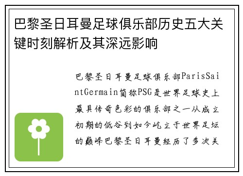 巴黎圣日耳曼足球俱乐部历史五大关键时刻解析及其深远影响