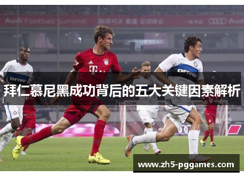 拜仁慕尼黑成功背后的五大关键因素解析