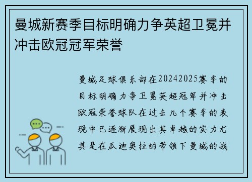 曼城新赛季目标明确力争英超卫冕并冲击欧冠冠军荣誉