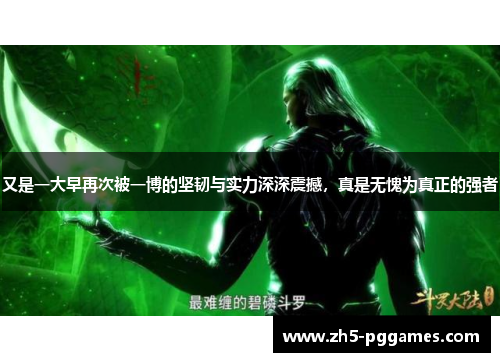 又是一大早再次被一博的坚韧与实力深深震撼，真是无愧为真正的强者
