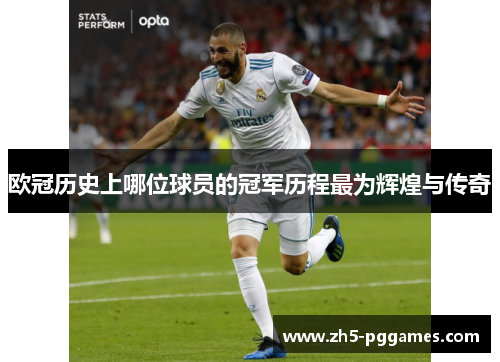 欧冠历史上哪位球员的冠军历程最为辉煌与传奇