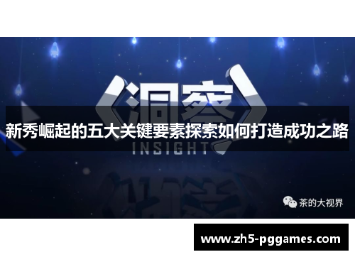 新秀崛起的五大关键要素探索如何打造成功之路
