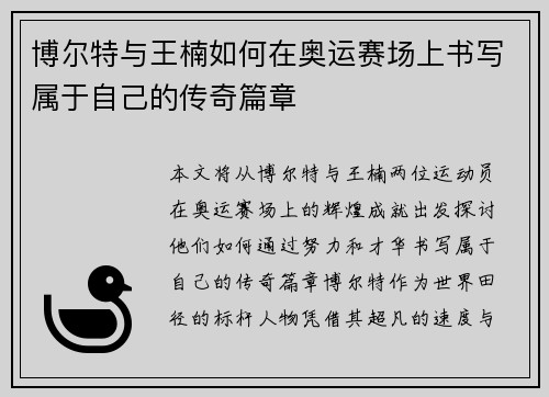 博尔特与王楠如何在奥运赛场上书写属于自己的传奇篇章