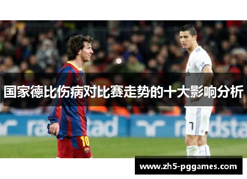 国家德比伤病对比赛走势的十大影响分析