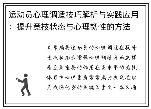 运动员心理调适技巧解析与实践应用：提升竞技状态与心理韧性的方法