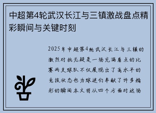 中超第4轮武汉长江与三镇激战盘点精彩瞬间与关键时刻
