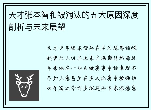 天才张本智和被淘汰的五大原因深度剖析与未来展望