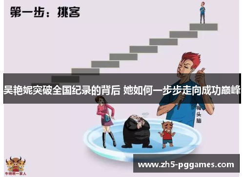 吴艳妮突破全国纪录的背后 她如何一步步走向成功巅峰