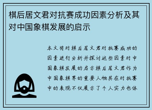 棋后居文君对抗赛成功因素分析及其对中国象棋发展的启示