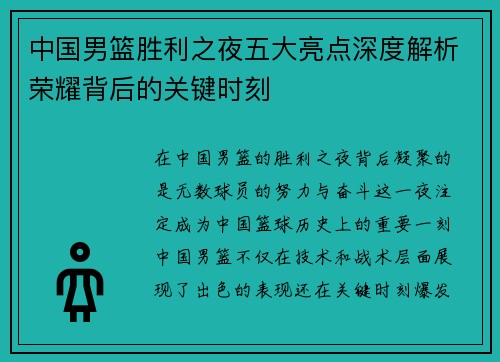 中国男篮胜利之夜五大亮点深度解析荣耀背后的关键时刻