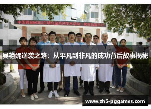吴艳妮逆袭之路：从平凡到非凡的成功背后故事揭秘
