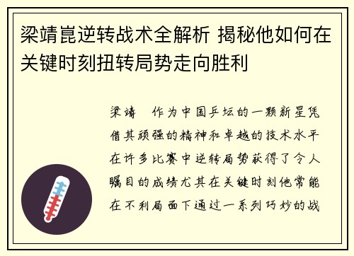 梁靖崑逆转战术全解析 揭秘他如何在关键时刻扭转局势走向胜利