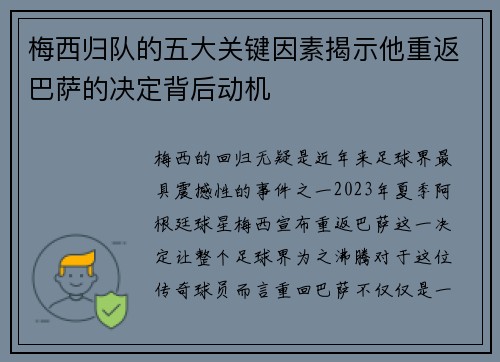 梅西归队的五大关键因素揭示他重返巴萨的决定背后动机