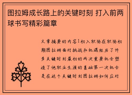 图拉姆成长路上的关键时刻 打入前两球书写精彩篇章