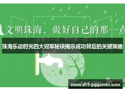 珠海乐动时光四大冠军秘诀揭示成功背后的关键策略