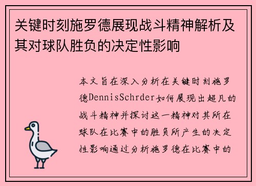 关键时刻施罗德展现战斗精神解析及其对球队胜负的决定性影响
