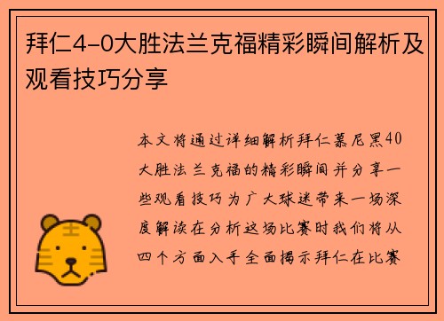 拜仁4-0大胜法兰克福精彩瞬间解析及观看技巧分享