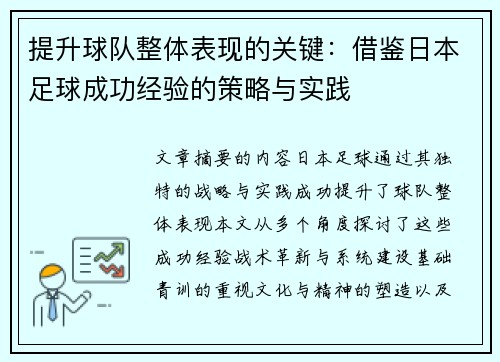 提升球队整体表现的关键：借鉴日本足球成功经验的策略与实践