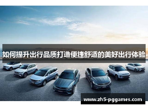 如何提升出行品质打造便捷舒适的美好出行体验