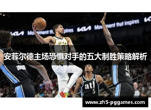 安菲尔德主场恐惧对手的五大制胜策略解析