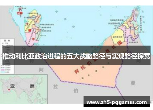 推动利比亚政治进程的五大战略路径与实现路径探索