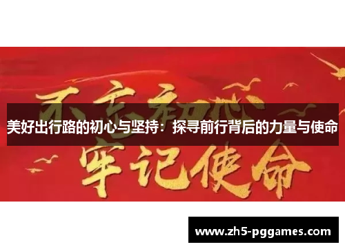 美好出行路的初心与坚持：探寻前行背后的力量与使命