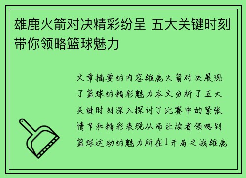 雄鹿火箭对决精彩纷呈 五大关键时刻带你领略篮球魅力