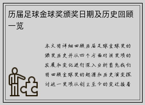 历届足球金球奖颁奖日期及历史回顾一览