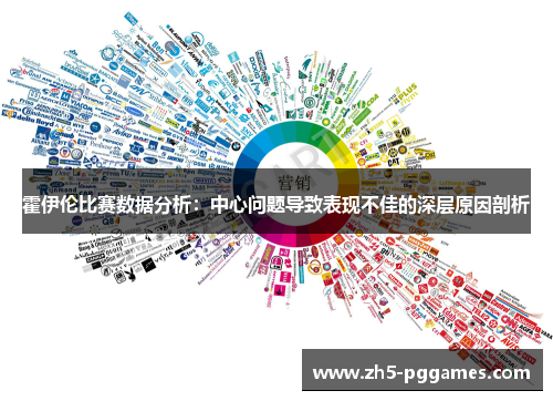 霍伊伦比赛数据分析：中心问题导致表现不佳的深层原因剖析