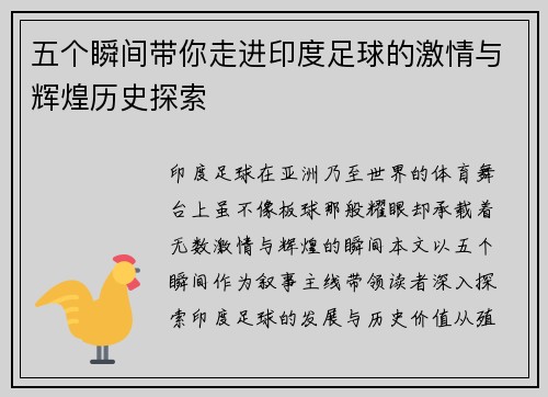 五个瞬间带你走进印度足球的激情与辉煌历史探索