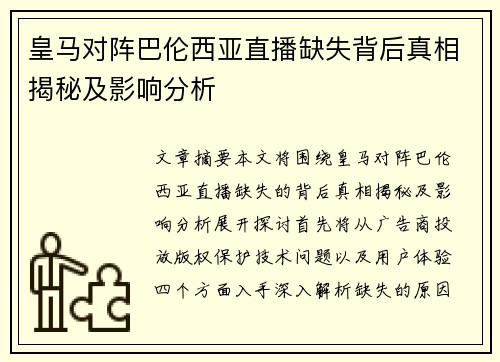皇马对阵巴伦西亚直播缺失背后真相揭秘及影响分析