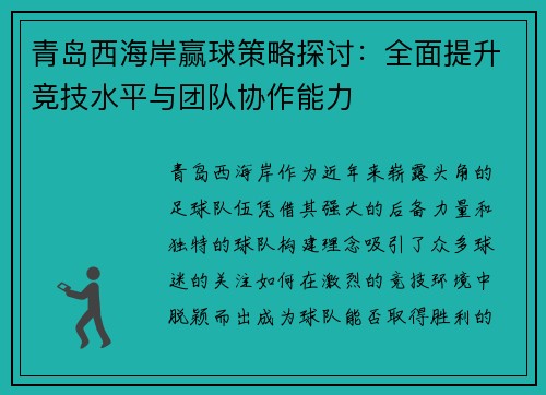 青岛西海岸赢球策略探讨：全面提升竞技水平与团队协作能力