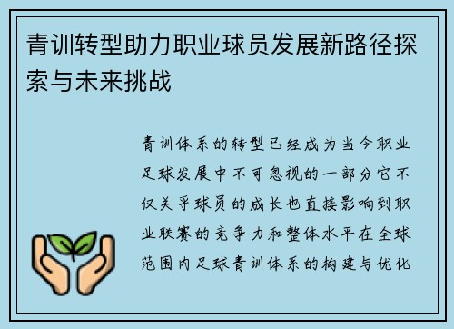 青训转型助力职业球员发展新路径探索与未来挑战