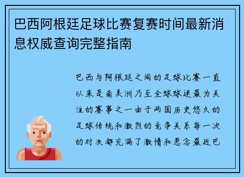 巴西阿根廷足球比赛复赛时间最新消息权威查询完整指南