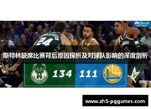 斯特林缺席比赛背后原因探析及对球队影响的深度剖析