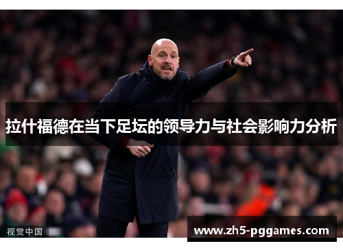 拉什福德在当下足坛的领导力与社会影响力分析