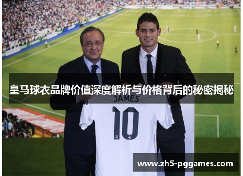 皇马球衣品牌价值深度解析与价格背后的秘密揭秘 皇马球衣品牌价值深度解析与价格背后的秘密揭秘