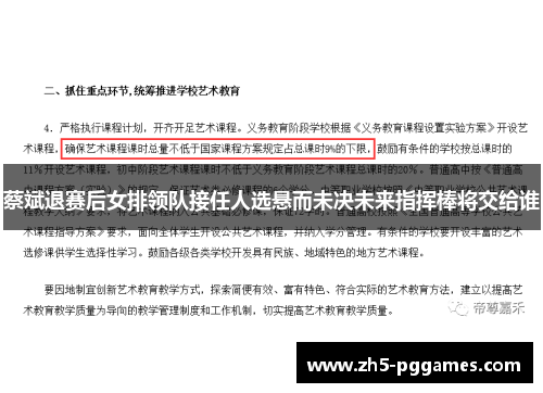 蔡斌退赛后女排领队接任人选悬而未决未来指挥棒将交给谁